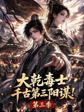 大乾毒士,千古第三阳谋!第三季