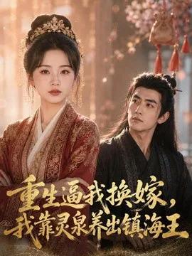 重生逼我换嫁,我靠灵泉养出镇海王