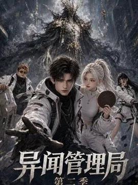 异闻管理局第二季