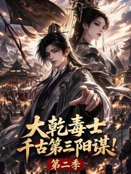 大乾毒士,千古第三阳谋!第二季
