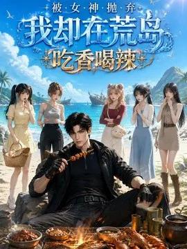 被女神抛弃:我却在荒岛吃香喝辣
