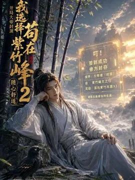 开局大帝封顶我选择苟在紫竹峰:随心舒适2