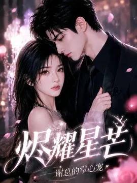 烬耀星芒,谢总的掌心宠