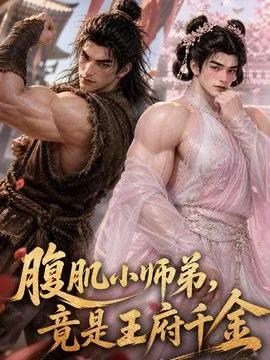 腹肌小师弟,竟是王府千金