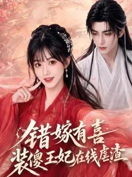 错嫁有喜,装傻王妃在线虐渣