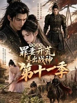 发配边关,罪妻开荒养出战神第十一季