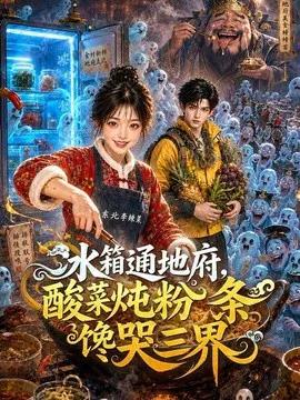 冰箱通地府,酸菜炖粉条馋哭三界