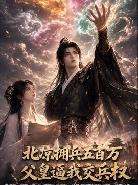 北凉拥兵五百万,父皇逼我交兵权