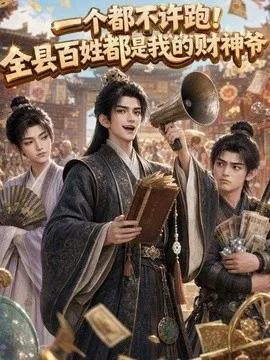 一个都不许跑!全县百姓都是我的财神爷