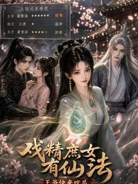 戏精庶女有仙法,王爷快来吃瓜