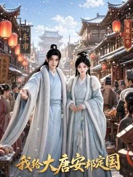 我给大唐安邦定国