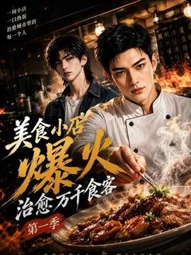 美食小店爆火,治愈万千食客第一季