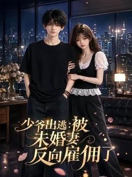 少爷出逃:被未婚妻反向雇佣了