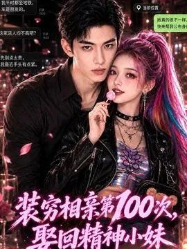 装穷相亲第100次,娶回精神小妹