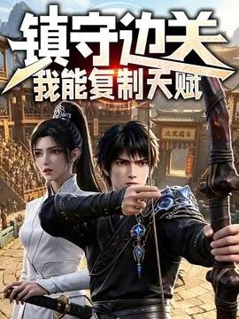 镇守边关:我能复制天赋