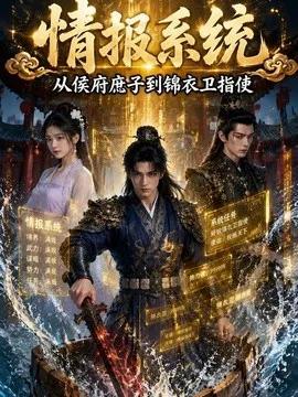 情报系统,从侯府庶子到锦衣卫指使