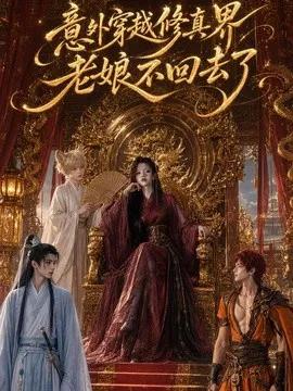 意外穿越修真界,老娘不回去了