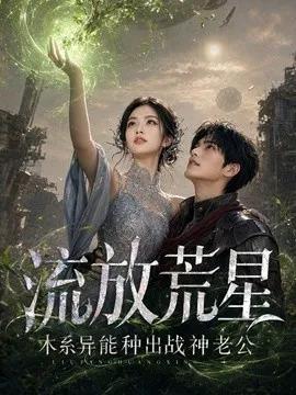 流放荒星:木系异能种出战神老公