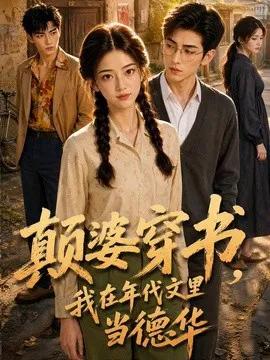 颠婆穿书:我在年代文里当德华
