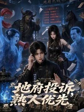 地府投诉,熟人优先
