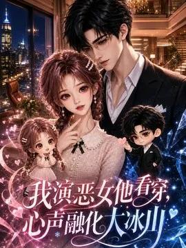 我演恶女他看穿,心声融化大冰山