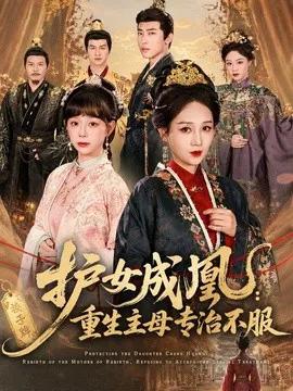 护女成凰:重生主母专治不服