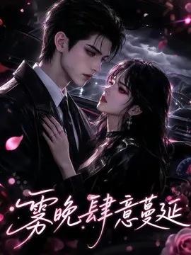 雾晚肆意蔓延