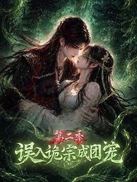 误入诡宗成团宠第二季