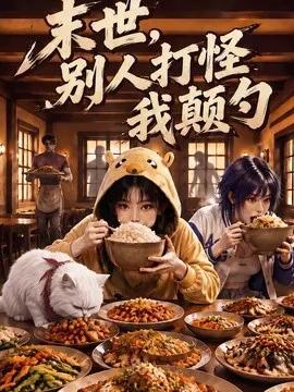 末世,别人打怪我颠勺