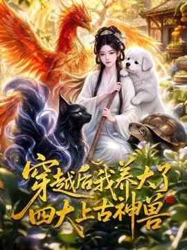 穿越后我养大了四大上古神兽