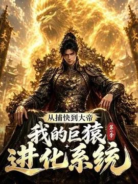 从捕快到大帝,我的巨猿进化系统第一季