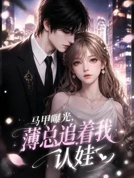 马甲曝光,薄总追着我认娃