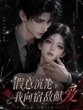 假意沉沦:我向宿敌献爱
