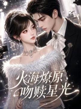 火海燎原,吻赎星光