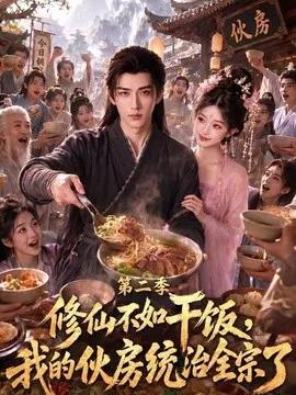 修仙不如干饭,我的伙房统治全宗了第二季