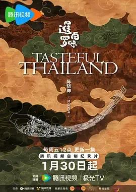 暹罗百味