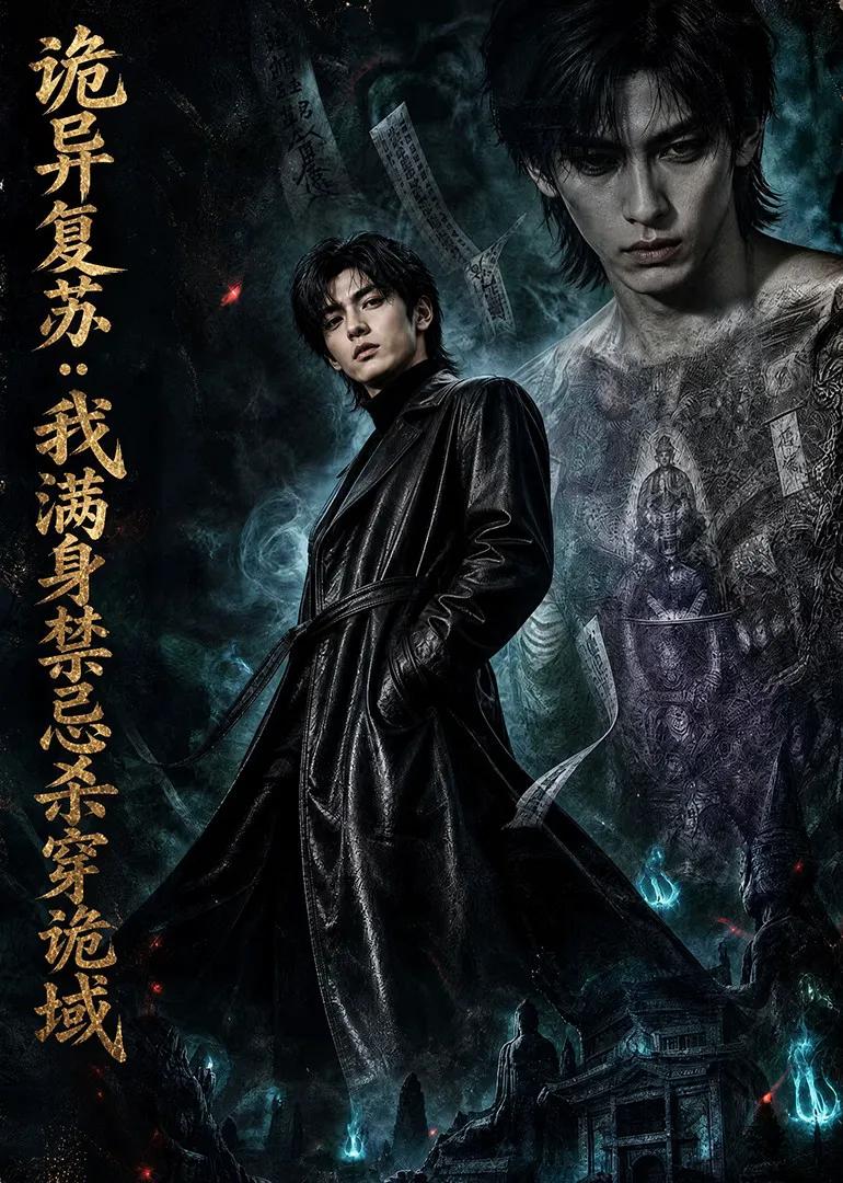 诡异复苏:我满身禁忌杀穿诡域