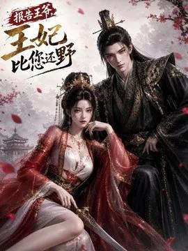 报告王爷,王妃比您还野