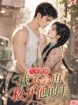 八零燃情:我不会再松开他的手