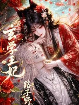 玄学王妃路子野