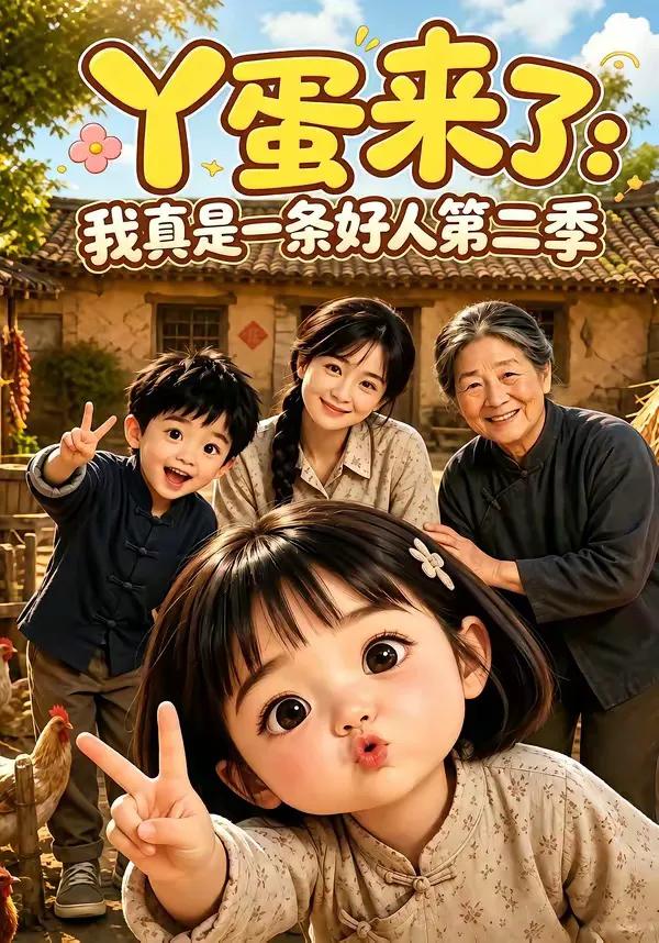 丫蛋来了:我真是一条好人第二季