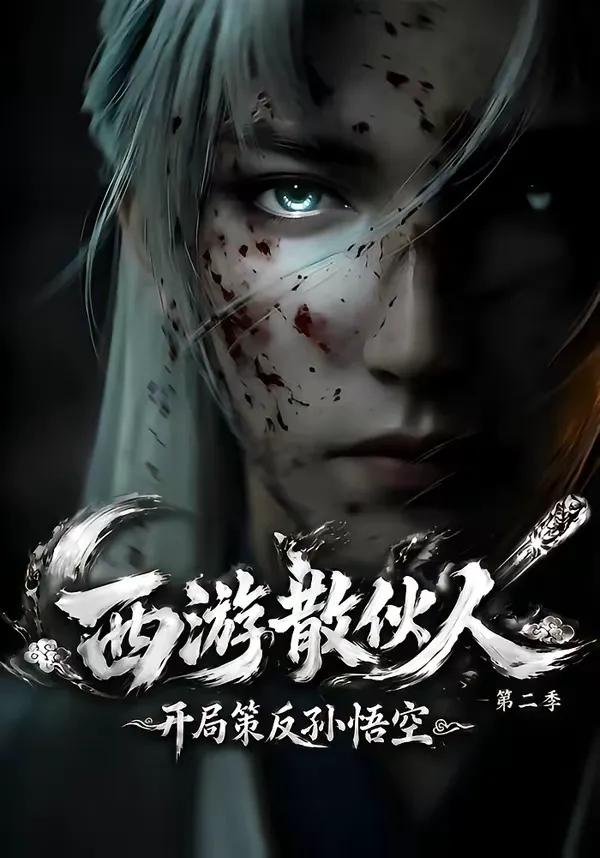 西游散伙人,开局策反孙悟空第二季