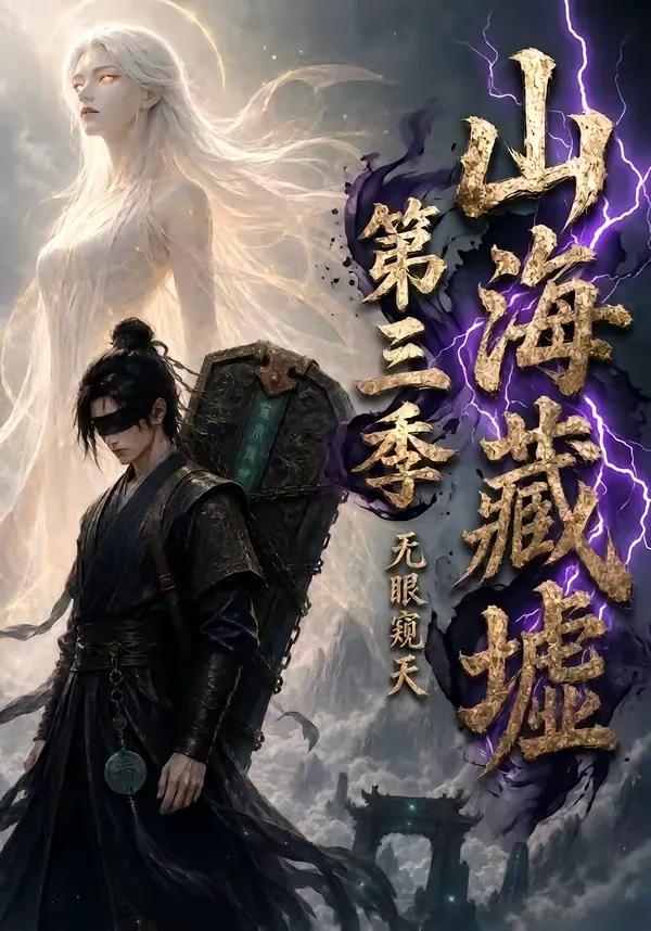 山海藏墟,无眼窥天第三季