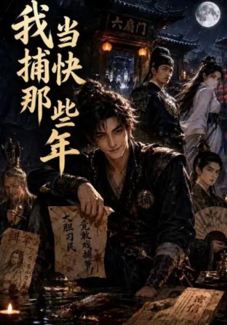 我当捕快那些年