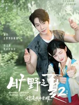 旷野之下2:你是我的荣耀