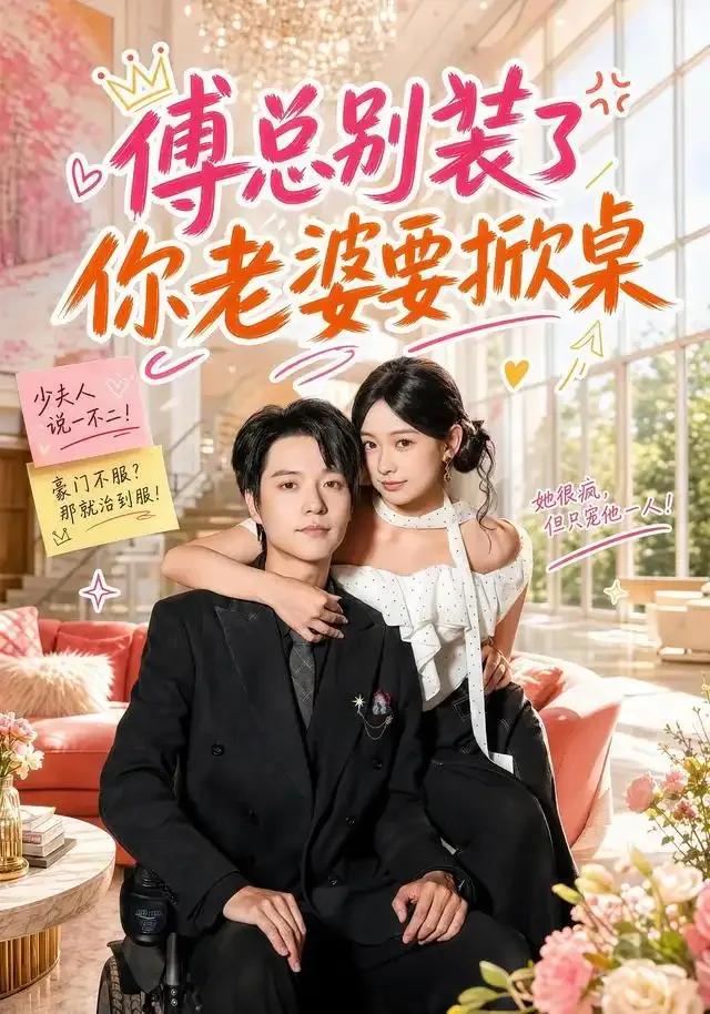 傅总别装了,你老婆要掀桌