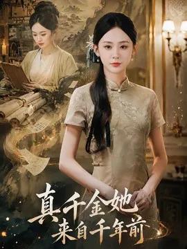 真千金她来自千年前