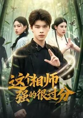 这个相师强的很过分