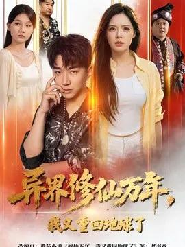异界修仙万年,我又重回地球了