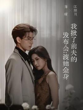 我掀了前夫的发布会:渡她金身
